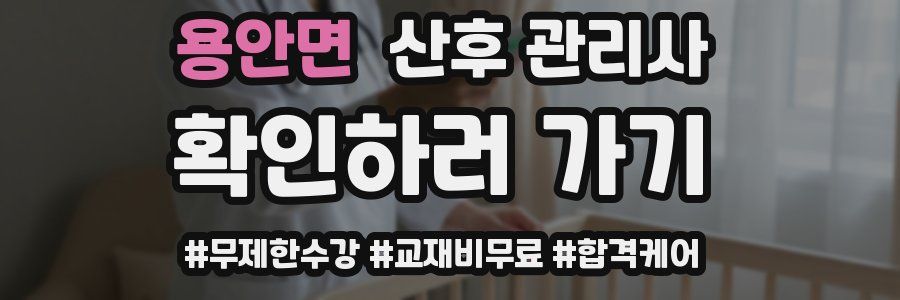 용안면 산후 관리사 자격증