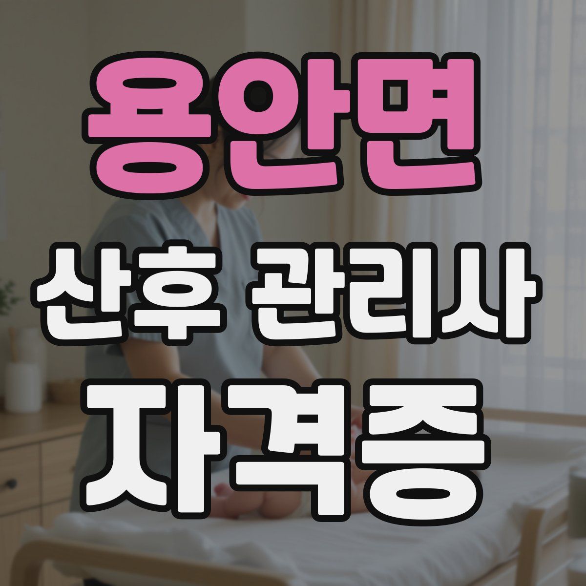 용안면 산후 관리사 자격증