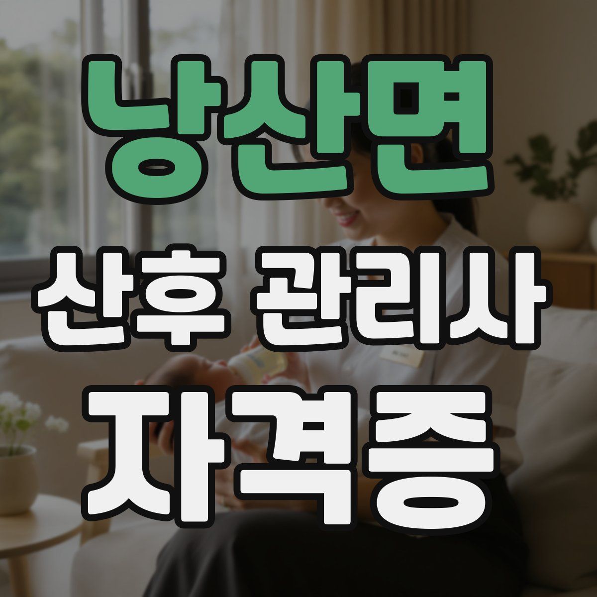 낭산면 산후 관리사 자격증