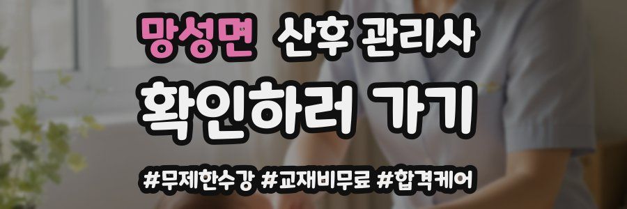 망성면 산후 관리사 자격증