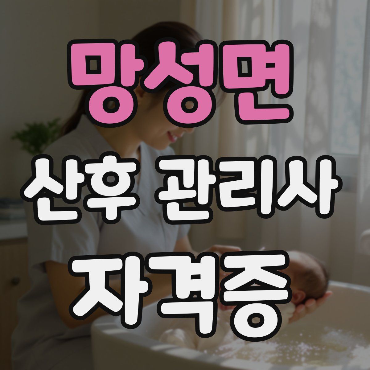 망성면 산후 관리사 자격증