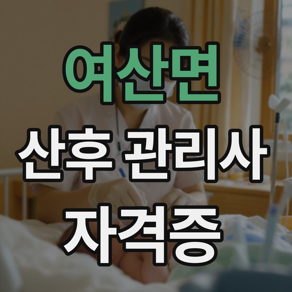 여산면 산후 관리사 자격증