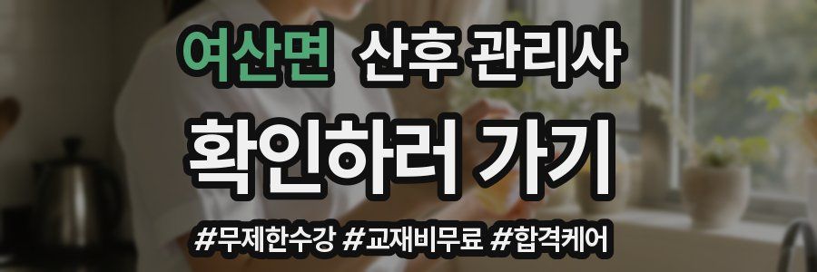 여산면 산후 관리사 자격증