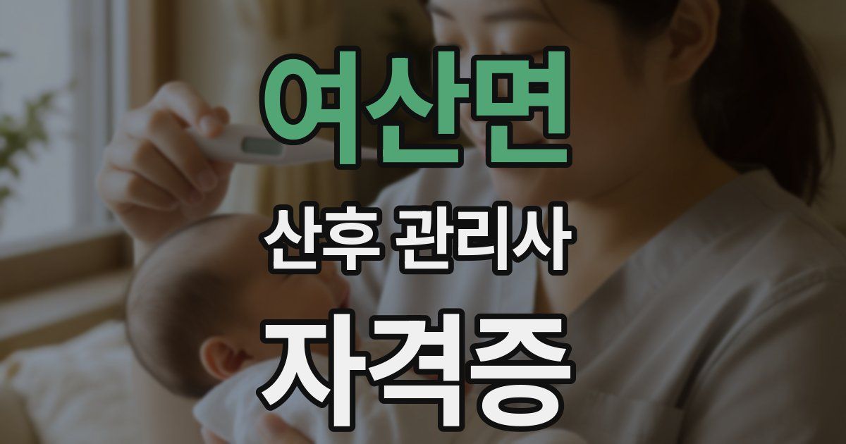 여산면 산후 관리사 자격증