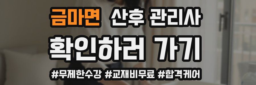 금마면 산후 관리사 자격증