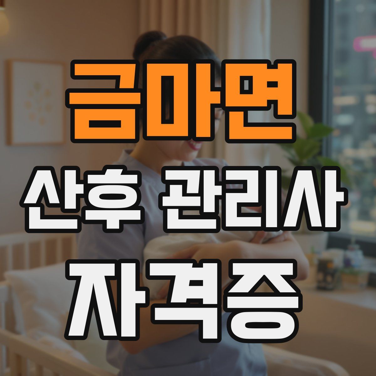 금마면 산후 관리사 자격증