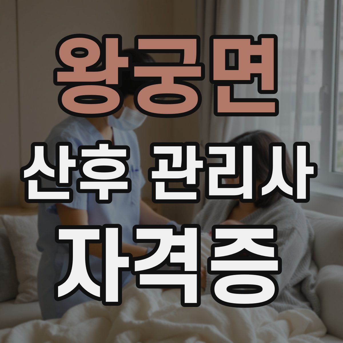 왕궁면 산후 관리사 자격증