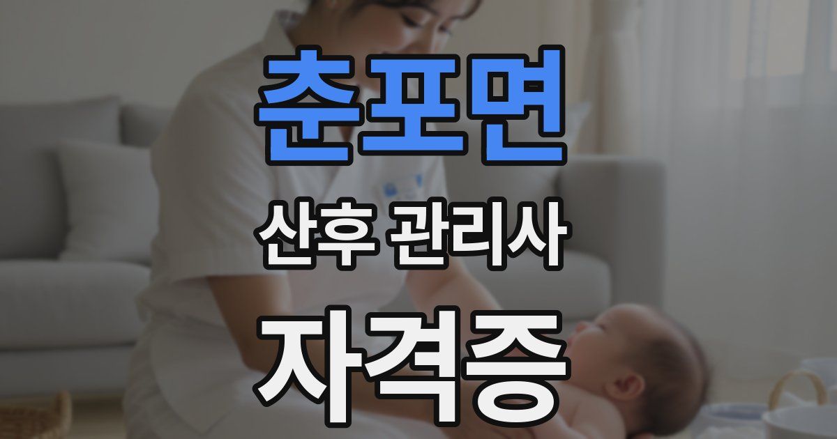 춘포면 산후 관리사 자격증