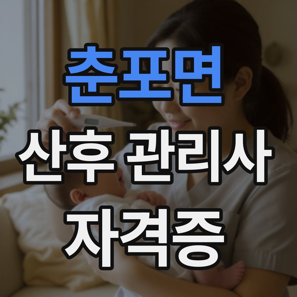 춘포면 산후 관리사 자격증