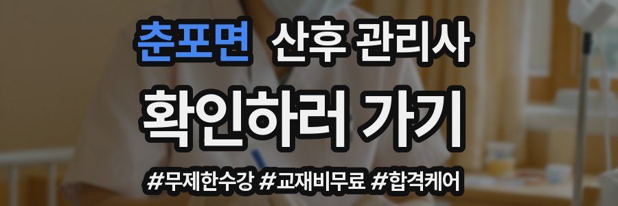춘포면 산후 관리사 자격증
