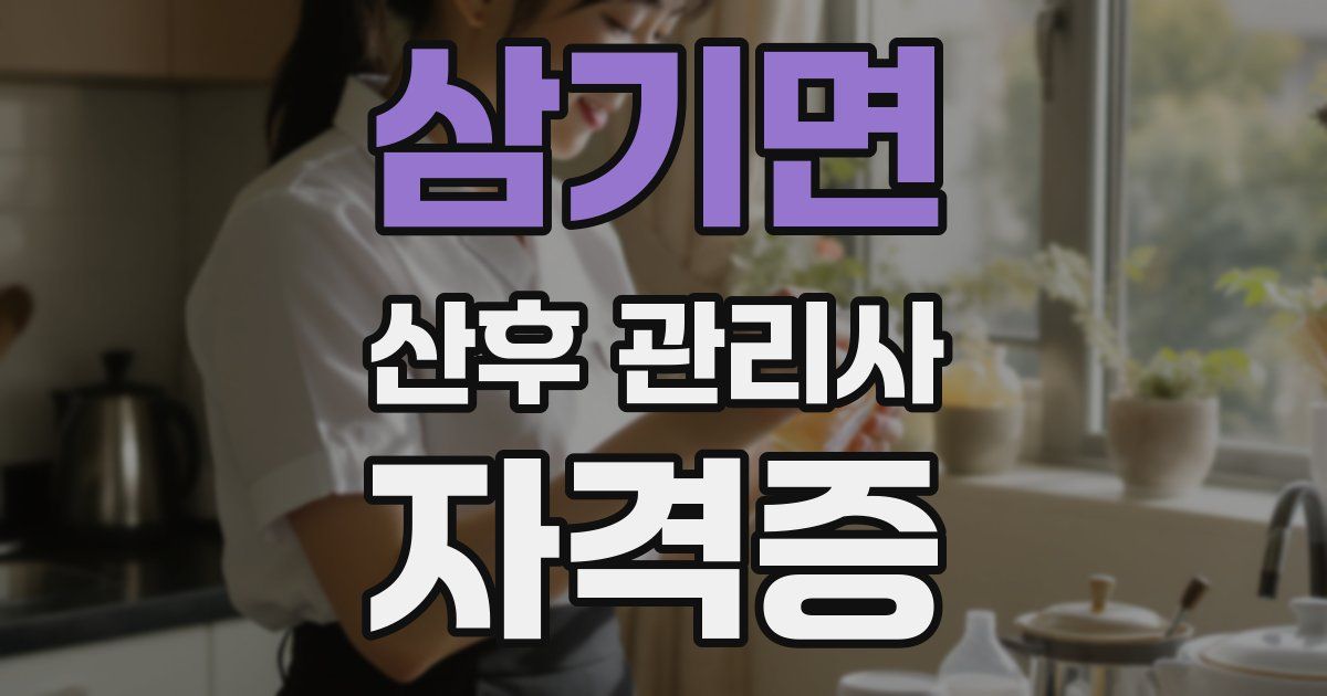 삼기면 산후 관리사 자격증