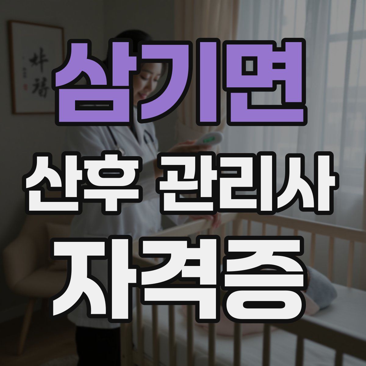 삼기면 산후 관리사 자격증