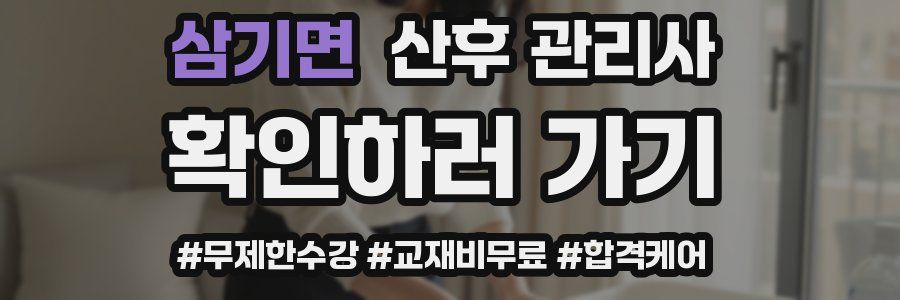 삼기면 산후 관리사 자격증