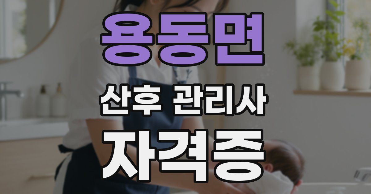 용동면 산후 관리사 자격증