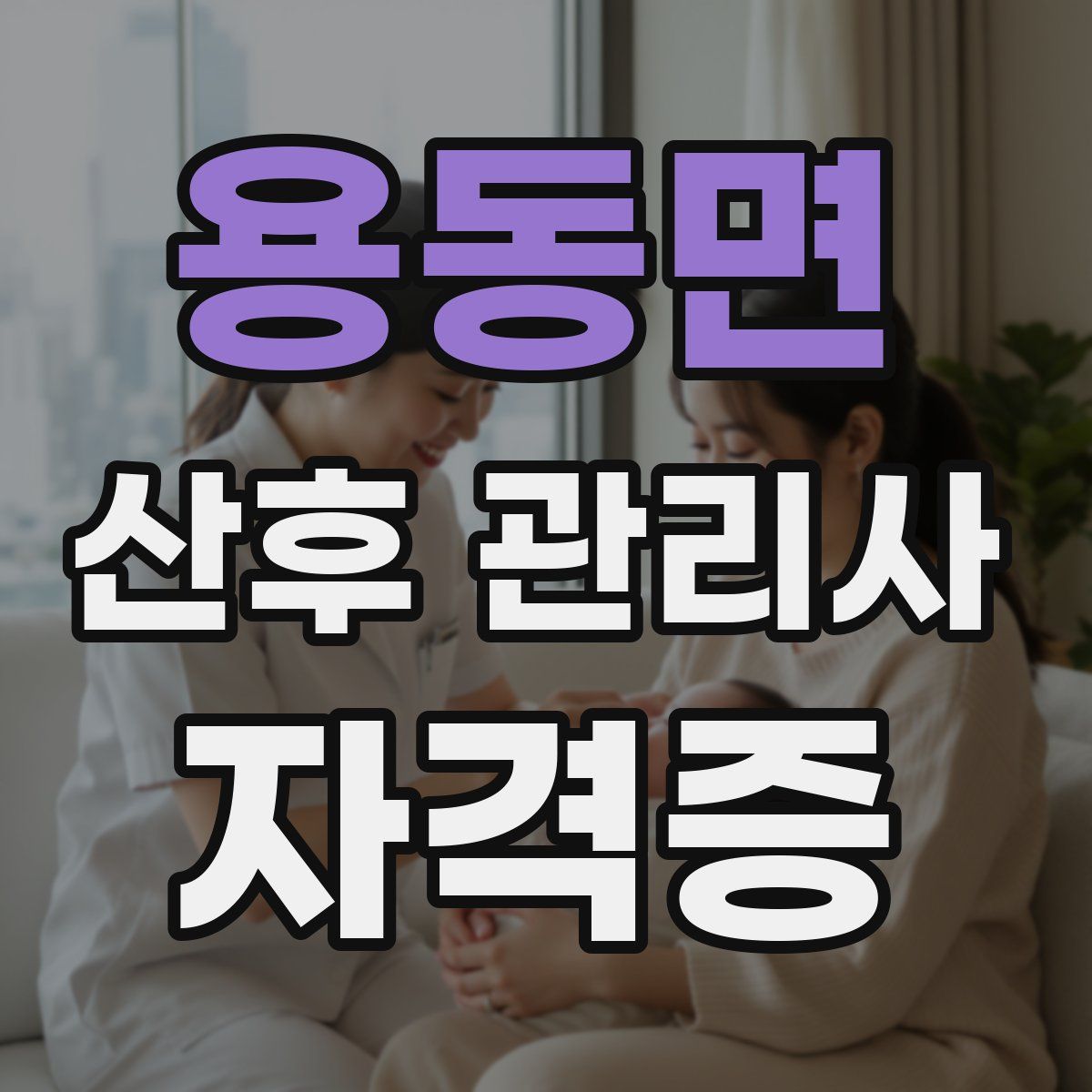 용동면 산후 관리사 자격증
