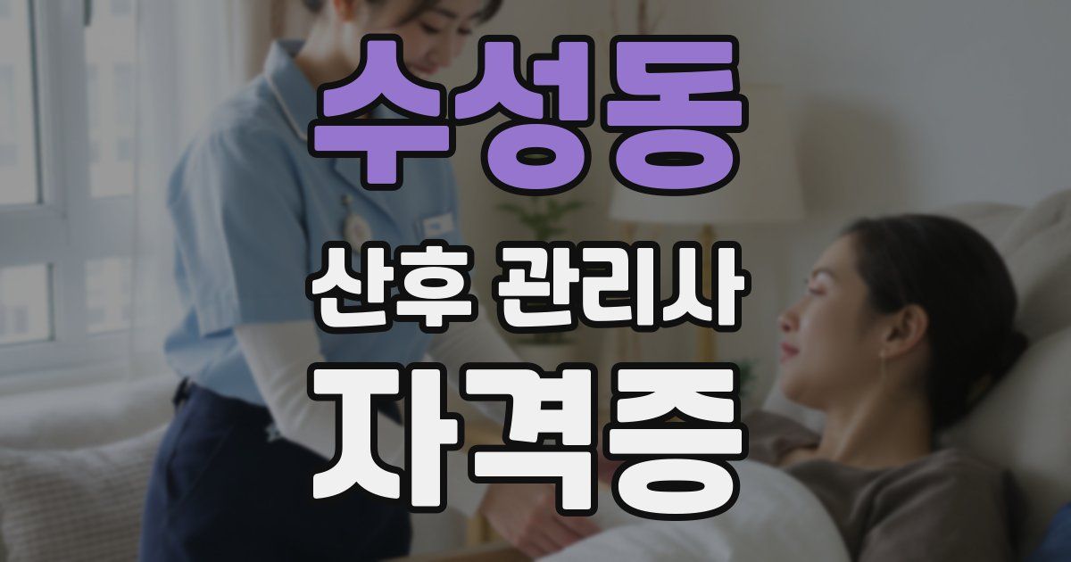 수성동 산후 관리사 자격증