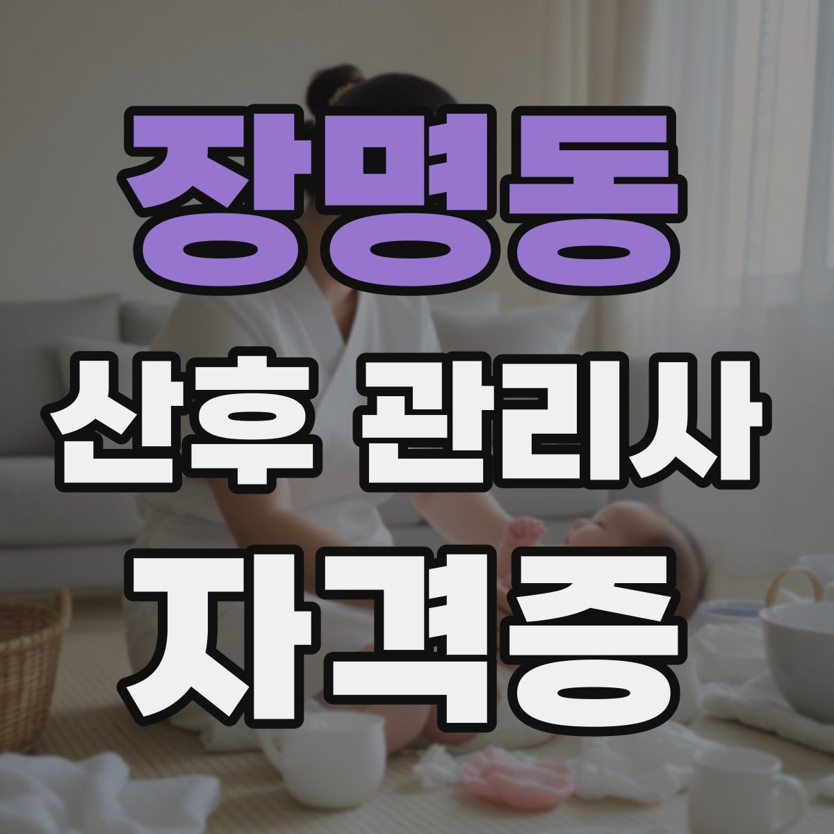 장명동 산후 관리사 자격증