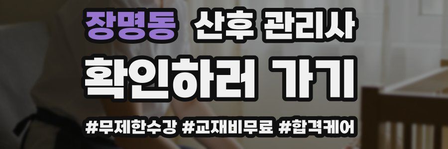 장명동 산후 관리사 자격증