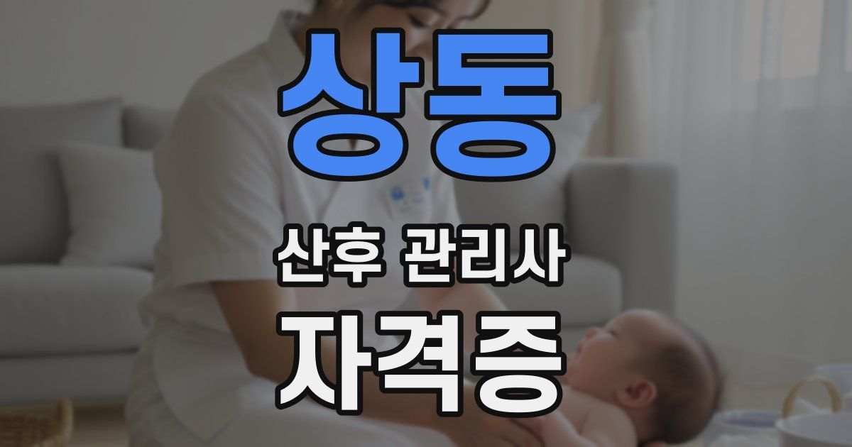 상동 산후 관리사 자격증