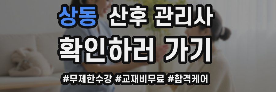 상동 산후 관리사 자격증