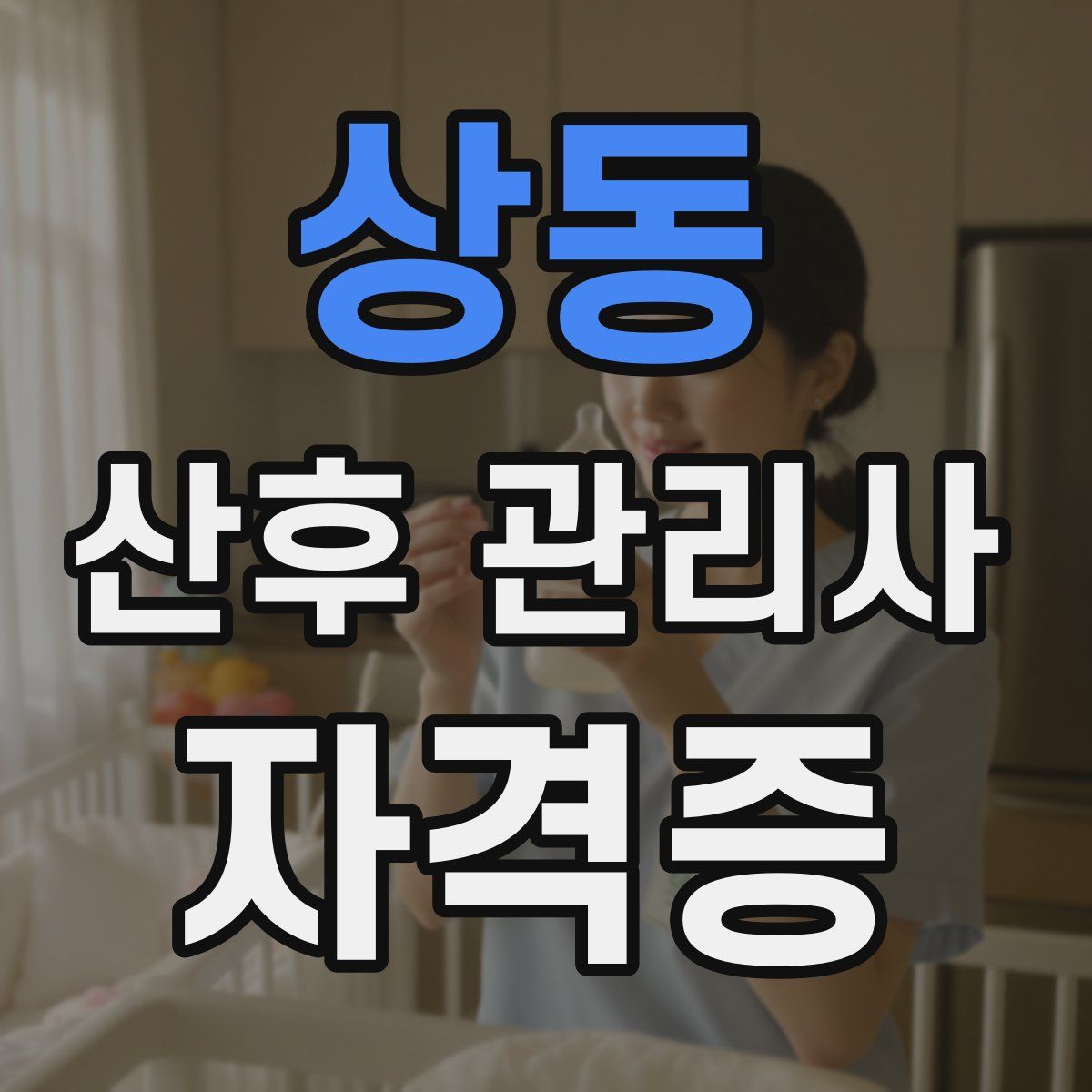 상동 산후 관리사 자격증