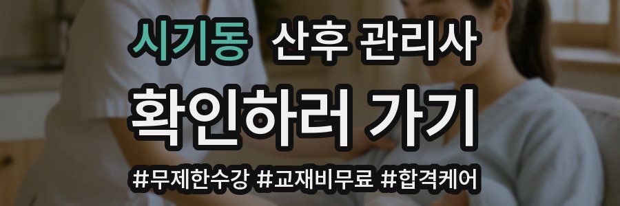 시기동 산후 관리사 자격증