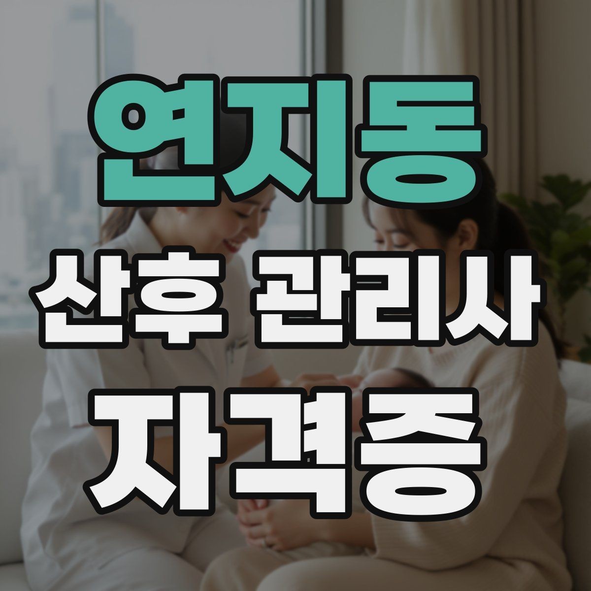 연지동 산후 관리사 자격증 단기간 합격보다 중요한 실전 역량 정리