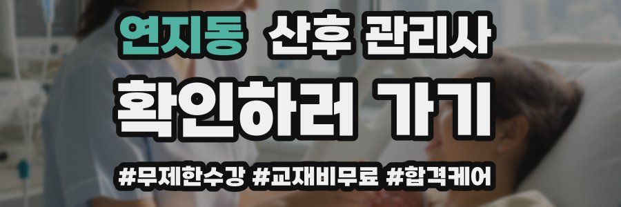 연지동 산후 관리사 자격증
