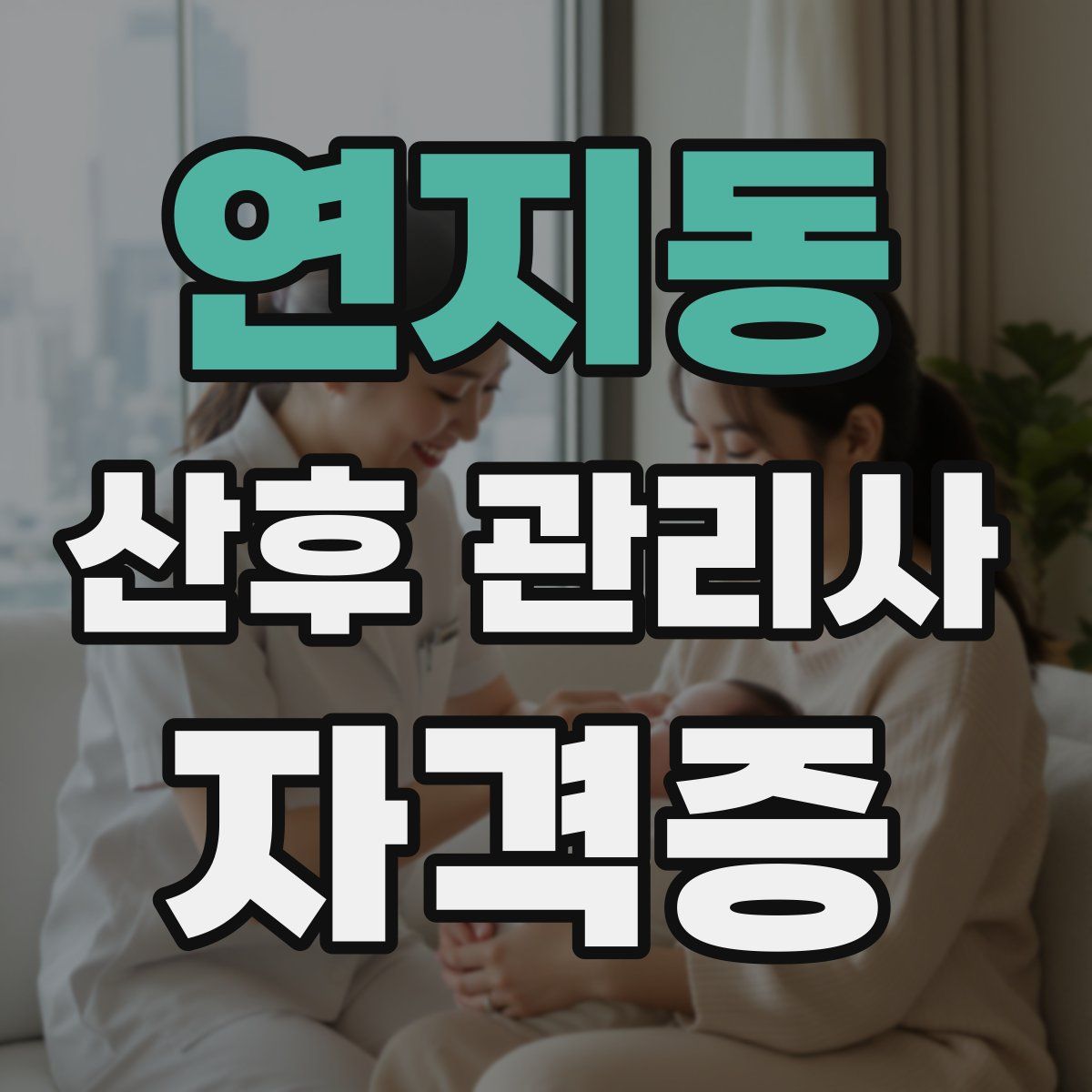 연지동 산후 관리사 자격증