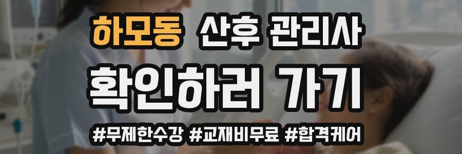 하모동 산후 관리사 자격증