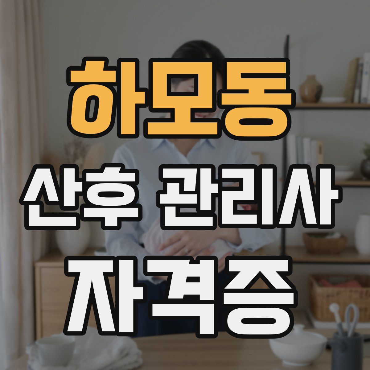 하모동 산후 관리사 자격증