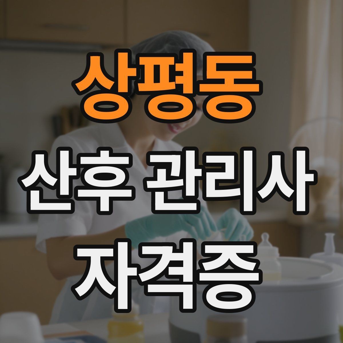 상평동 산후 관리사 자격증 병원 방문이 필요한 상황 정리