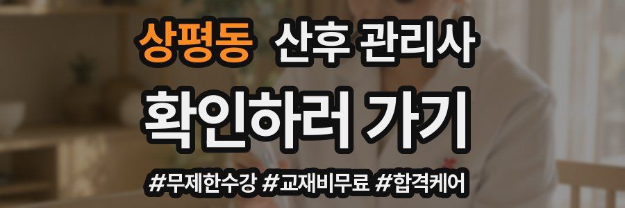 상평동 산후 관리사 자격증