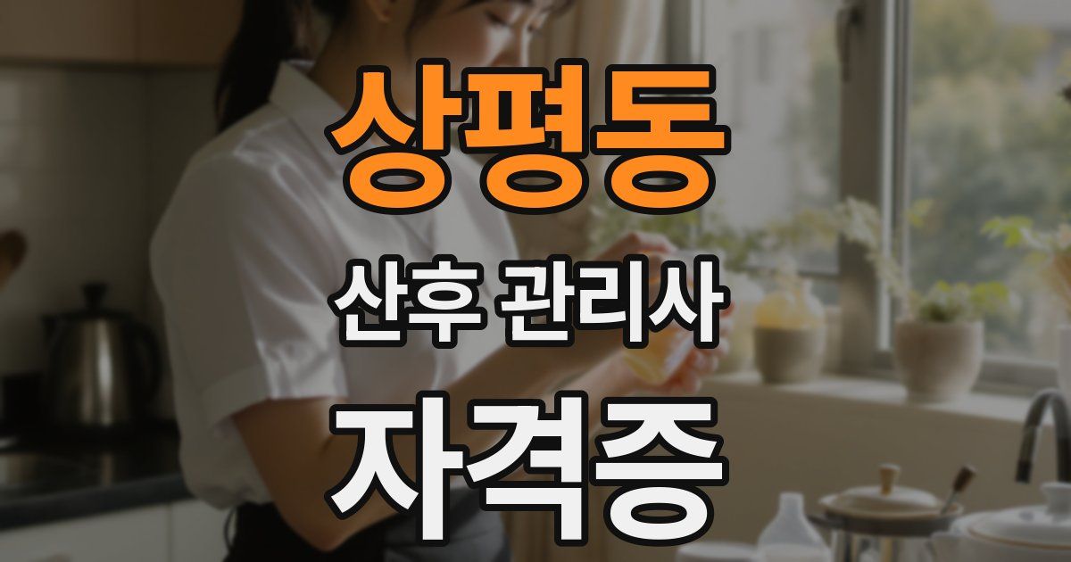 상평동 산후 관리사 자격증