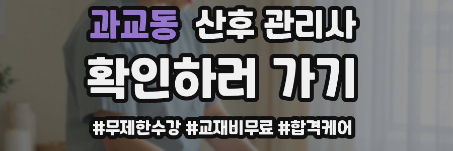 과교동 산후 관리사 자격증