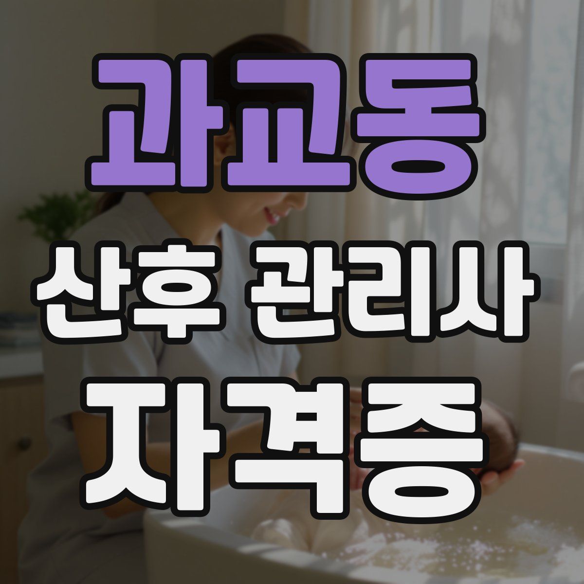 과교동 산후 관리사 자격증