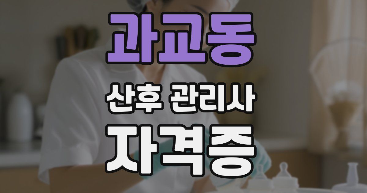 과교동 산후 관리사 자격증