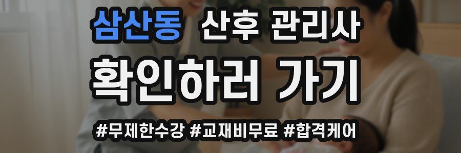 삼산동 산후 관리사 자격증