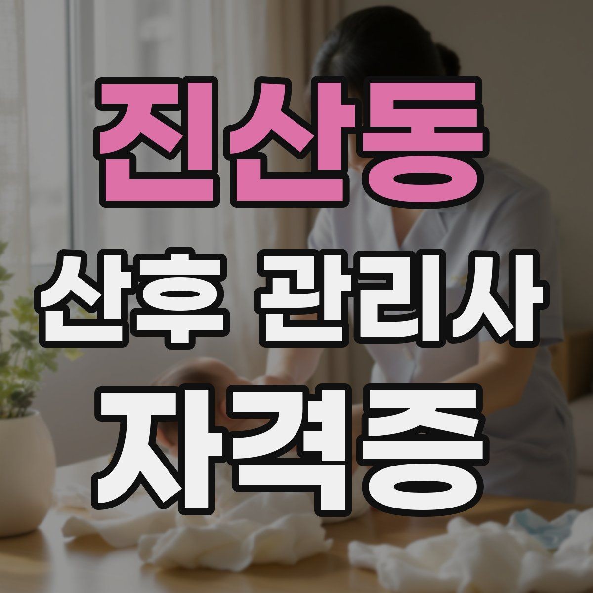 진산동 산후 관리사 자격증 산모 아기 모두 편안한 하루 루틴 만들기
