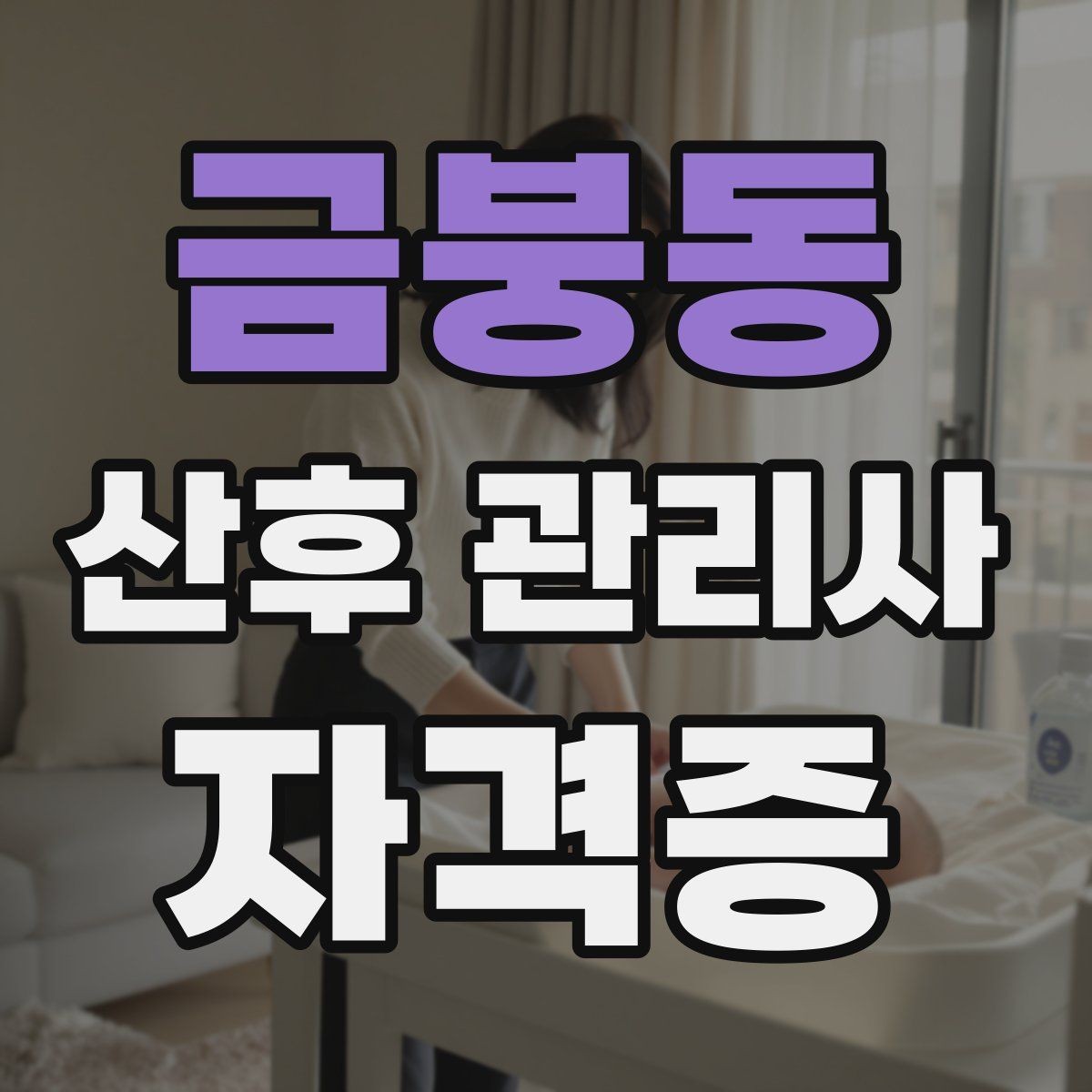 금붕동 산후 관리사 자격증 비용 구성과 환불 규정 체크하기