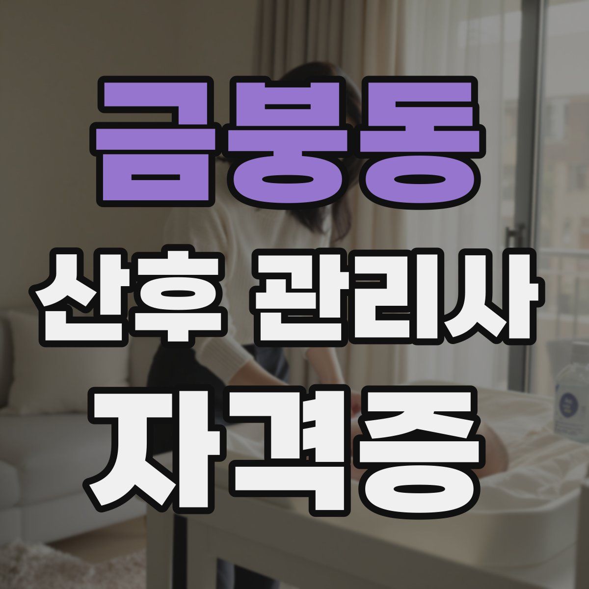 금붕동 산후 관리사 자격증