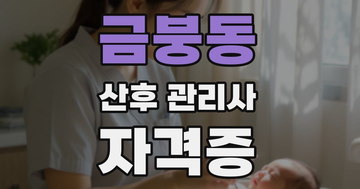 금붕동 산후 관리사 자격증