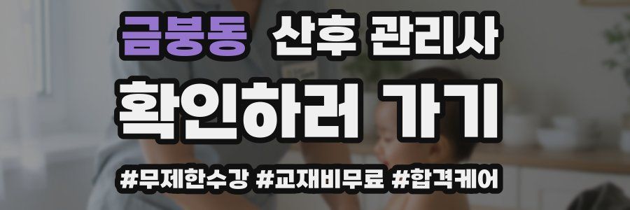 금붕동 산후 관리사 자격증