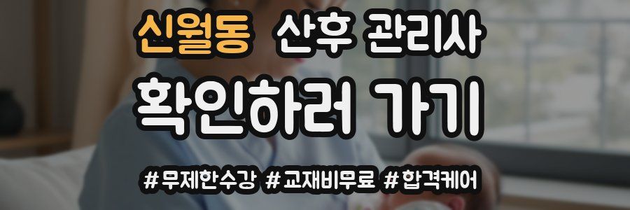 신월동 산후 관리사 자격증