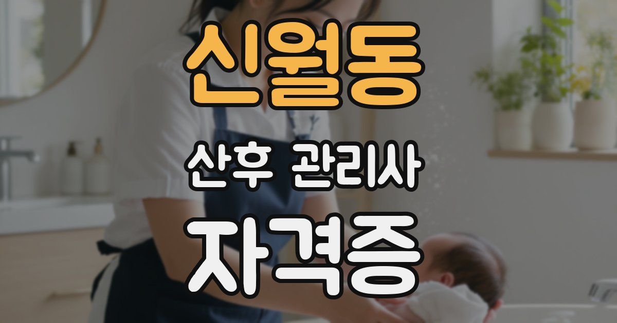 신월동 산후 관리사 자격증