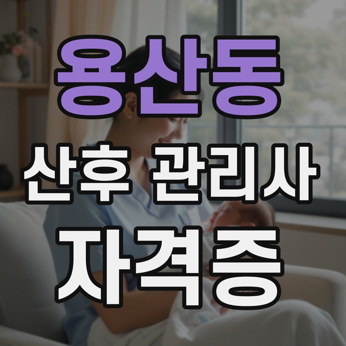 용산동 산후 관리사 자격증