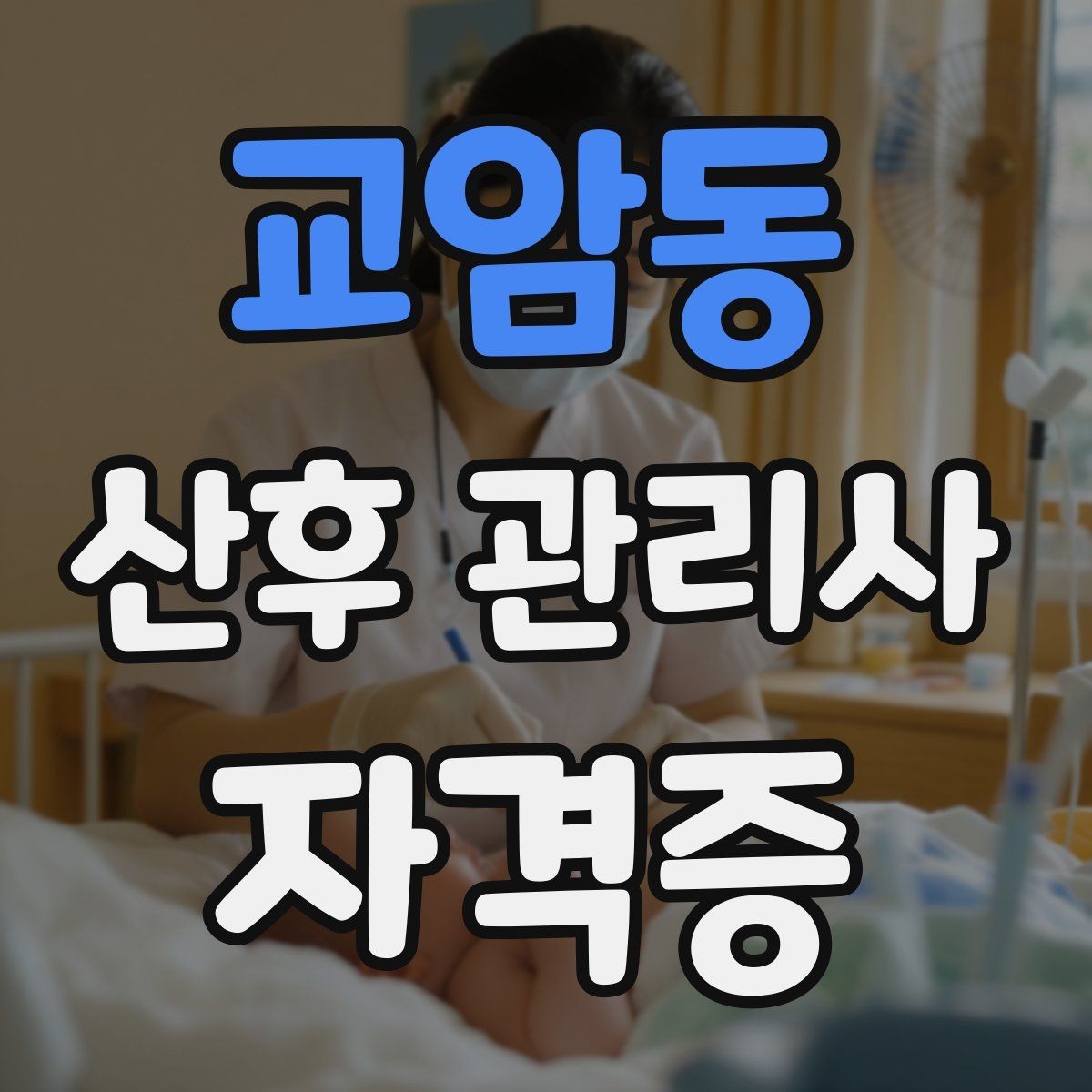 교암동 산후 관리사 자격증 산모 수면을 돕는 현실적인 요령