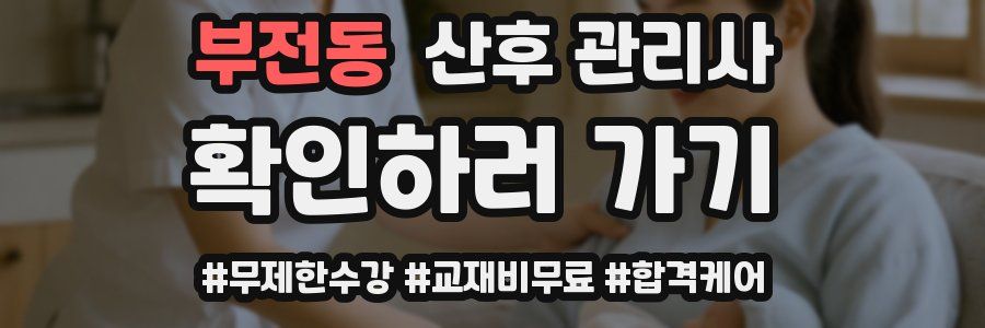 부전동 산후 관리사 자격증