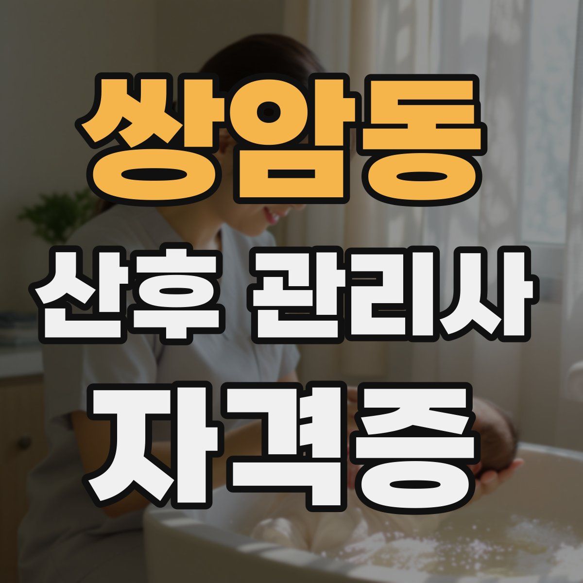 쌍암동 산후 관리사 자격증