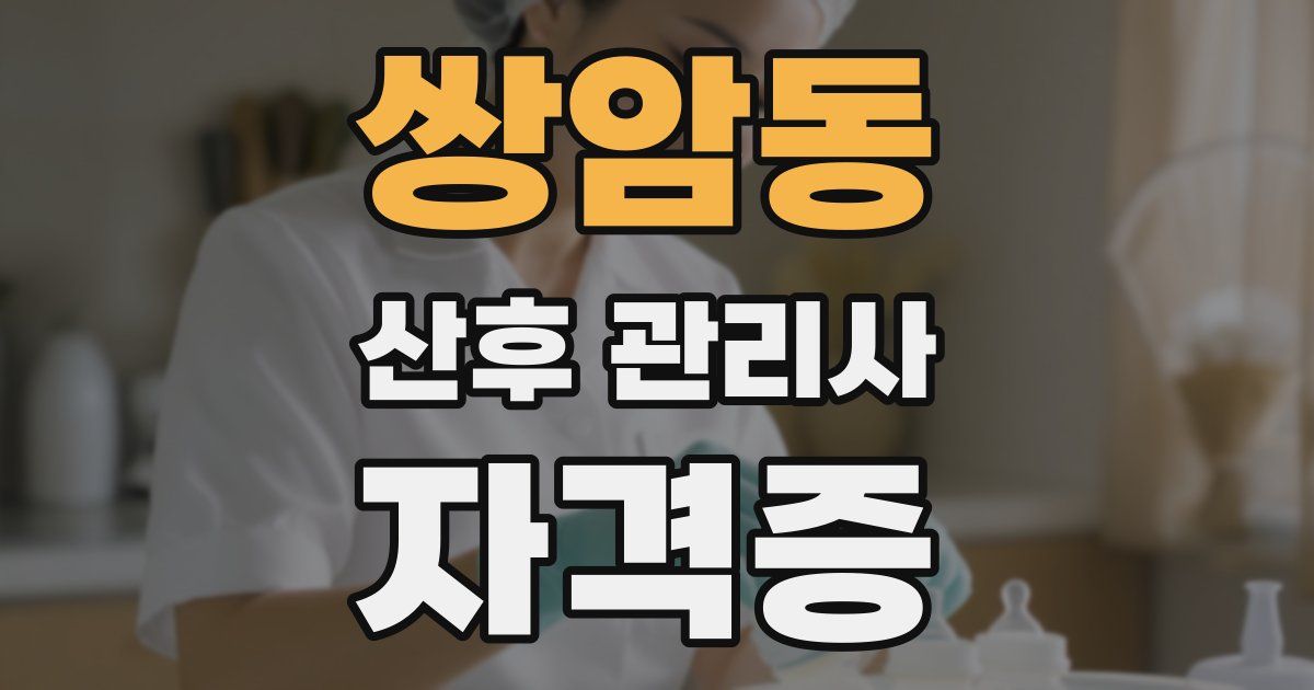 쌍암동 산후 관리사 자격증